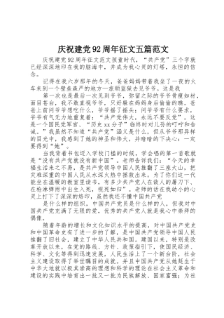 庆祝建党92周年征文五篇范文