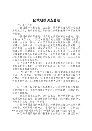 区域地质调查总结