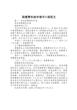 取暖费补助申请书5则范文