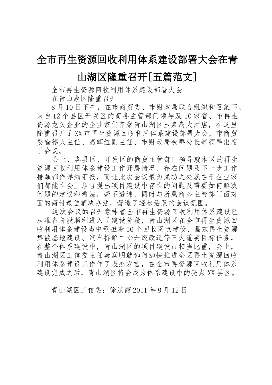 全市再生资源回收利用体系建设部署大会在青山湖区隆重召开[五篇范文]_第1页