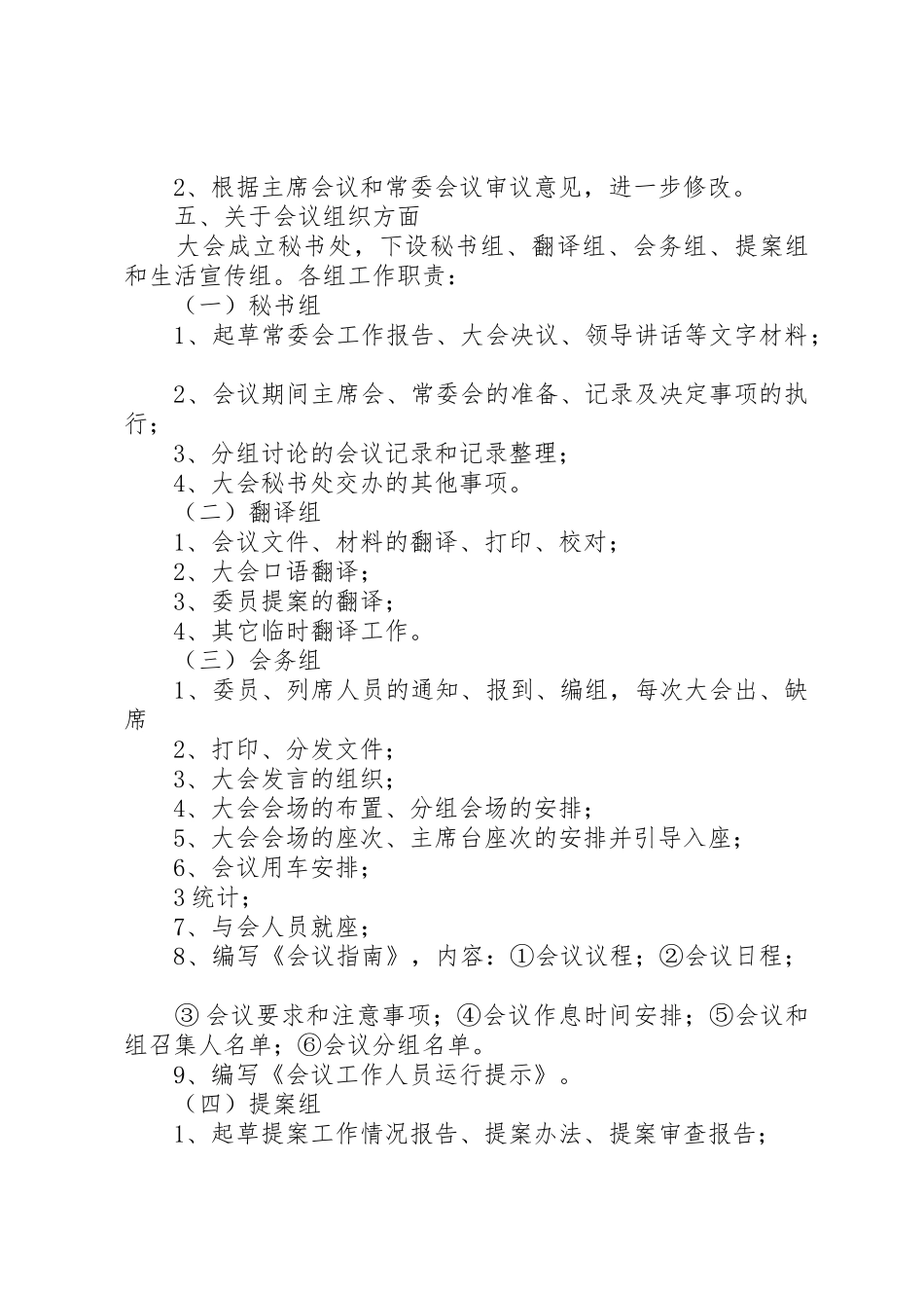 全体会议筹备及有关工作若干规定_第2页