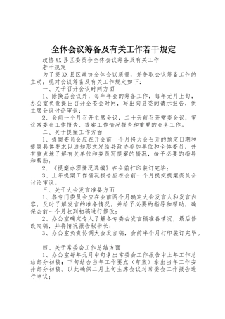 全体会议筹备及有关工作若干规定