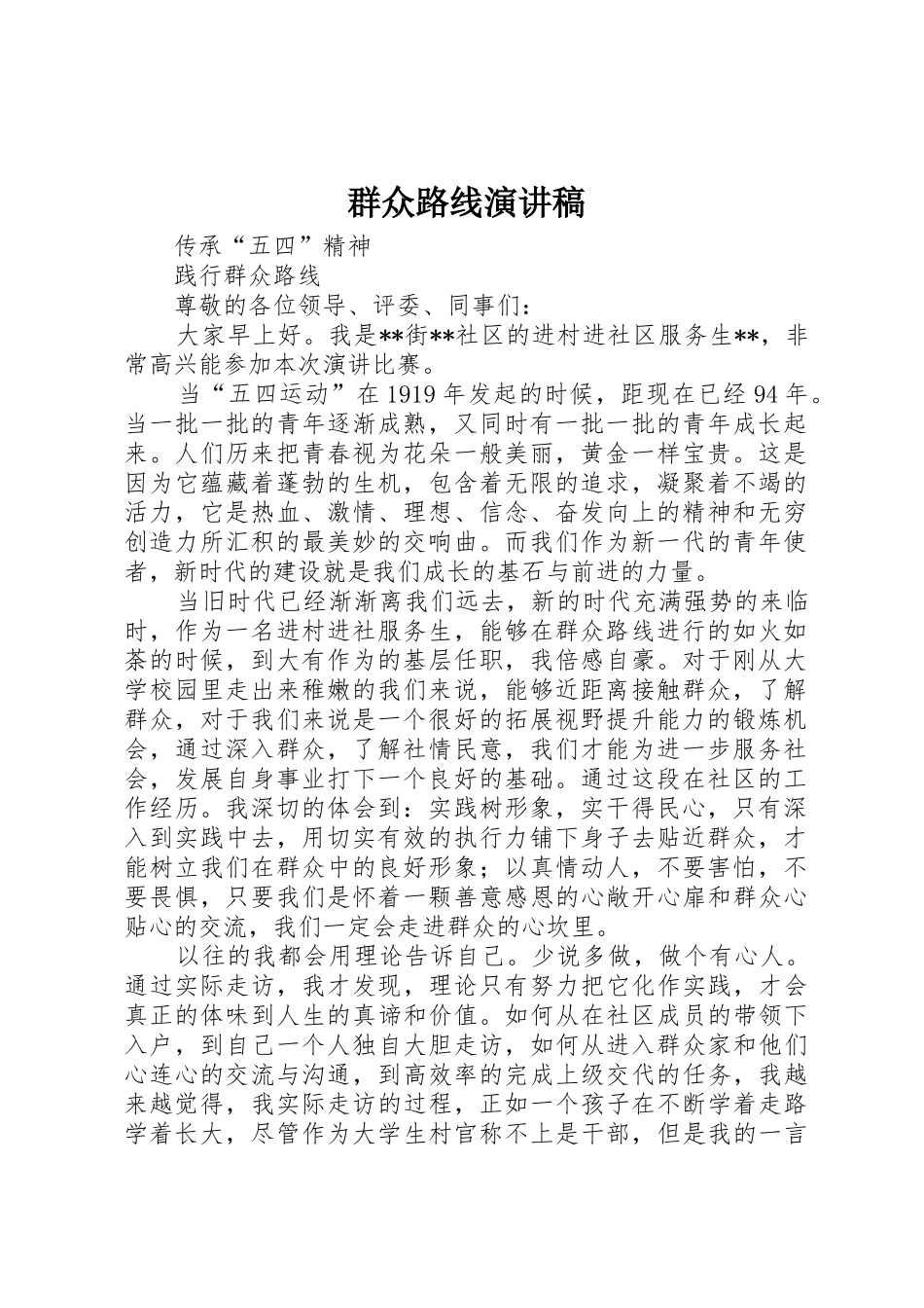 群众路线演讲稿_第1页