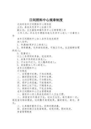 日间照料中心规章制度