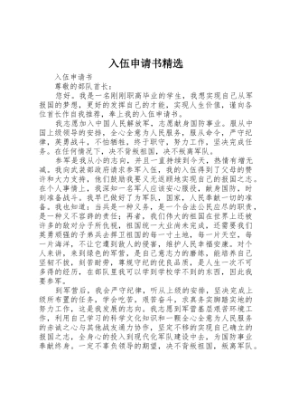 入伍申请书精选
