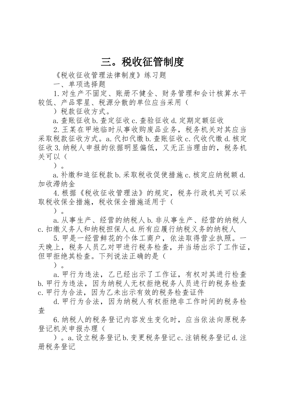 三。税收征管制度_第1页