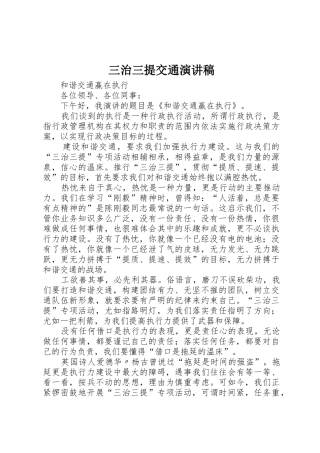 三治三提交通演讲稿