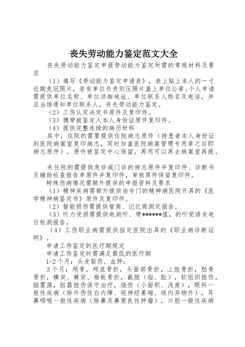 丧失劳动能力鉴定范文大全_第1页