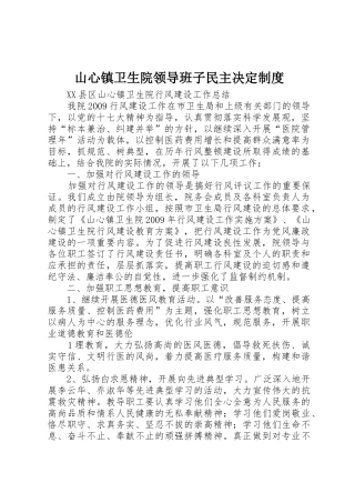 山心镇卫生院领导班子民主决定制度