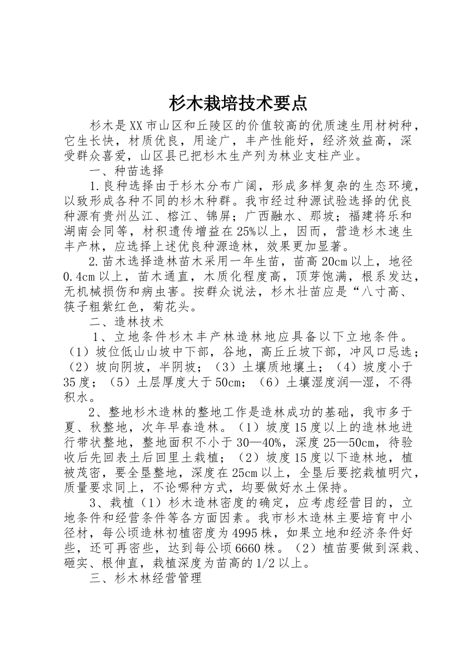 杉木栽培技术要点_第1页