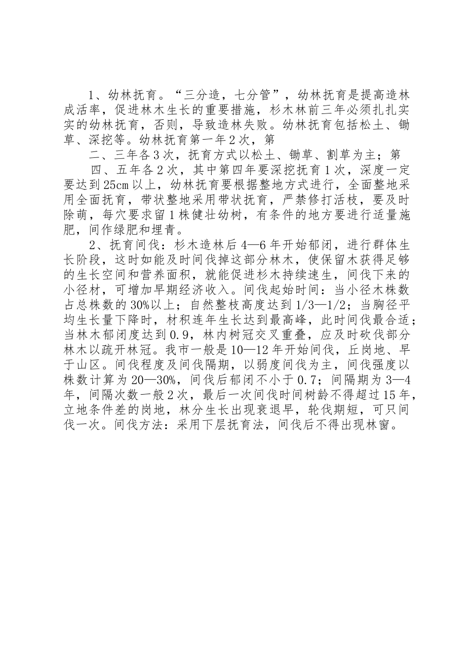 杉木栽培技术要点_第2页