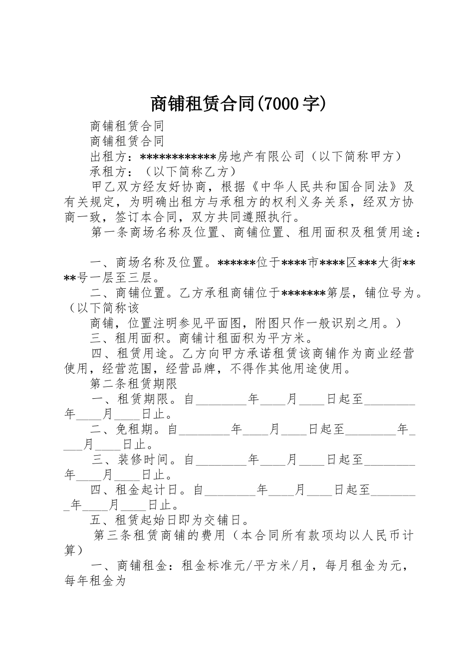 商铺租赁合同(7000字)_第1页