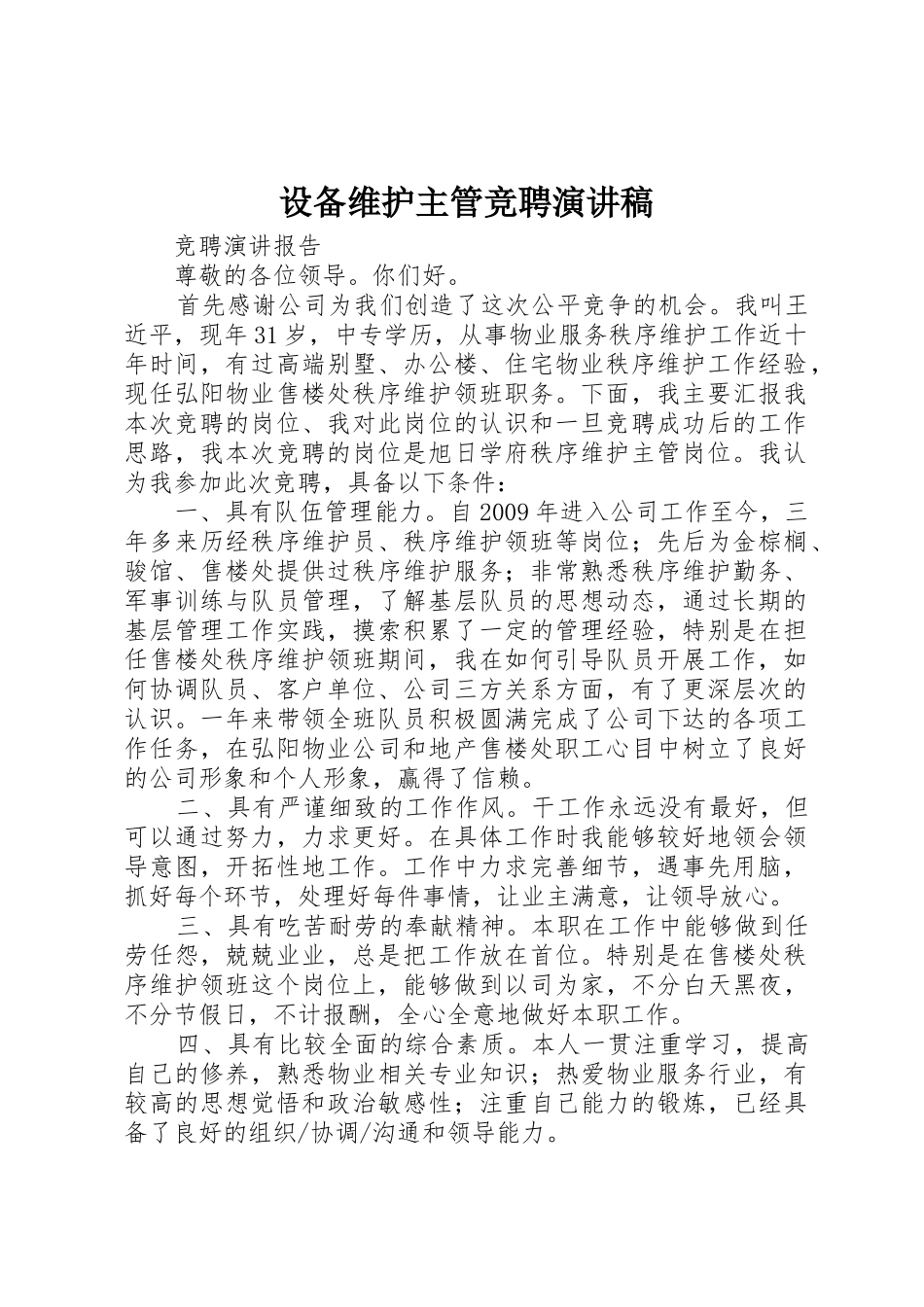 设备维护主管竞聘演讲稿_第1页