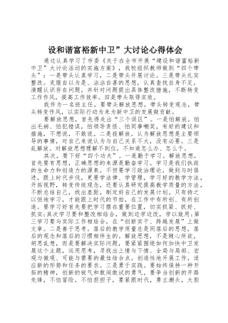 设和谐富裕新中卫”大讨论心得体会
