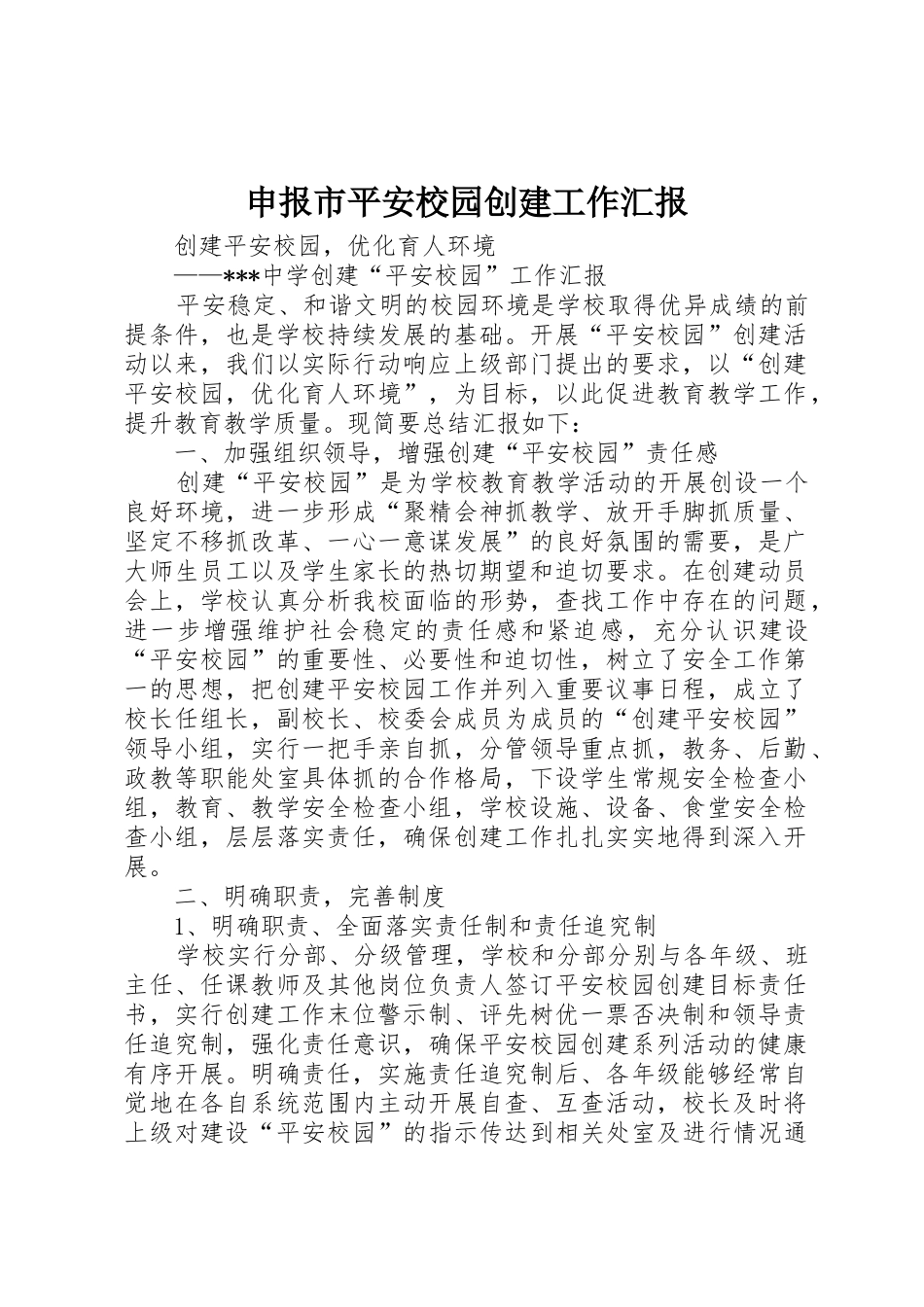申报市平安校园创建工作汇报_1_第1页