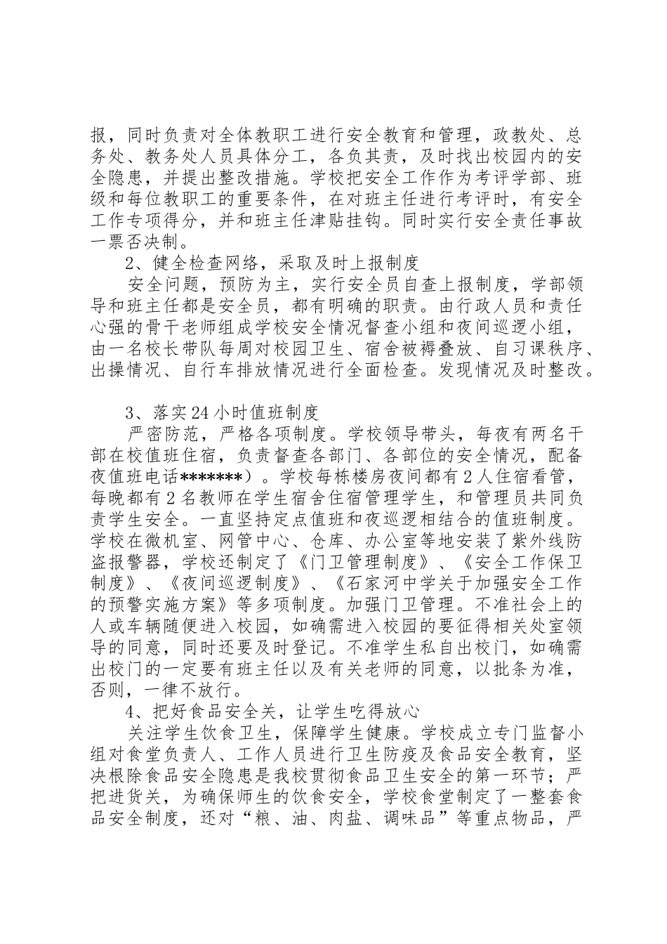 申报市平安校园创建工作汇报_1_第2页