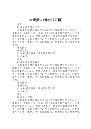 申请报告(爆破)[五篇]