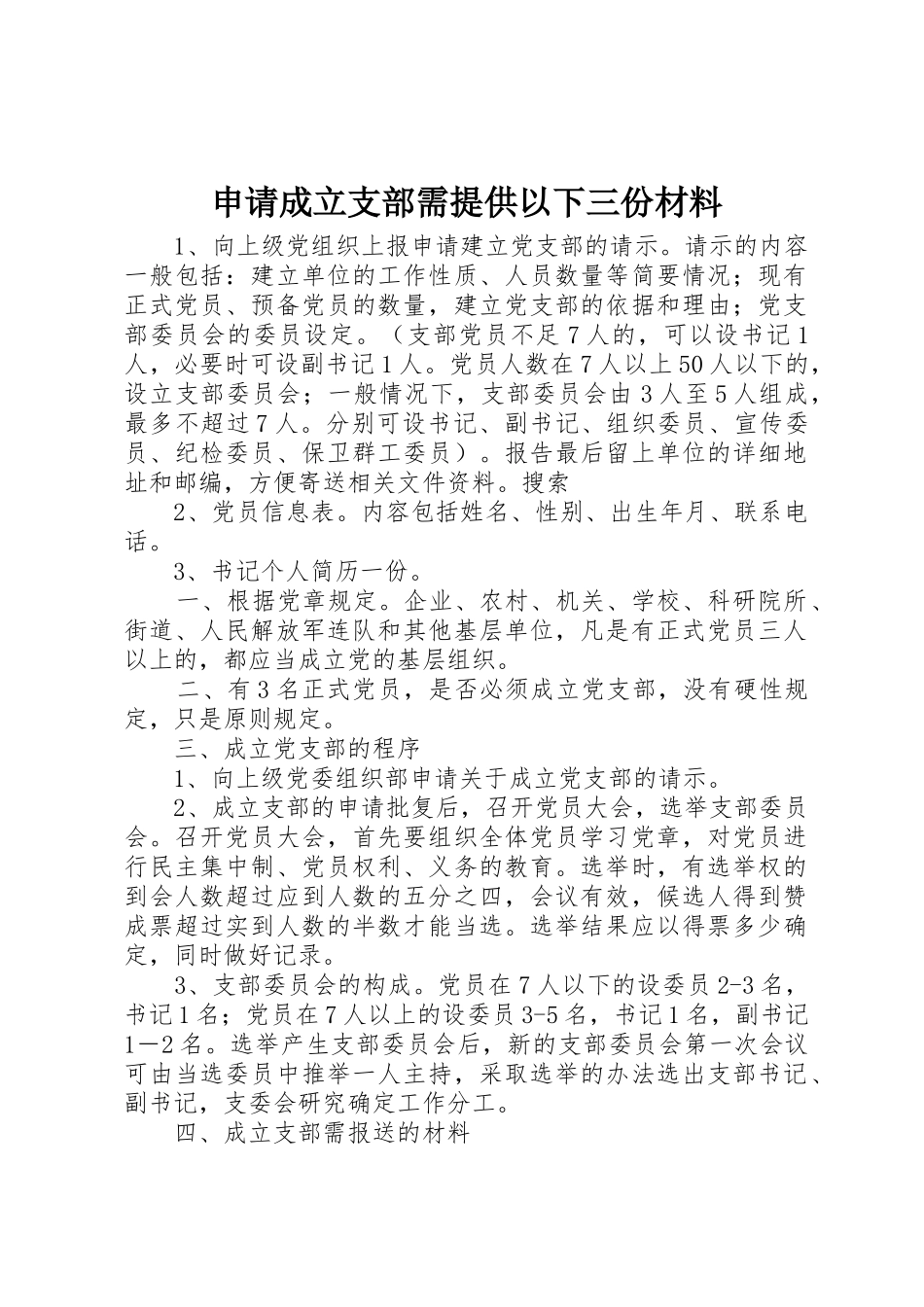 申请成立支部需提供以下三份材料_第1页