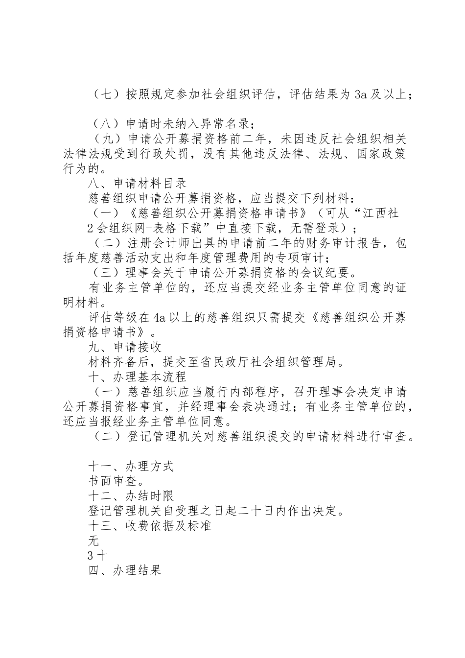 申请慈善组织公开募捐资格办事_第2页