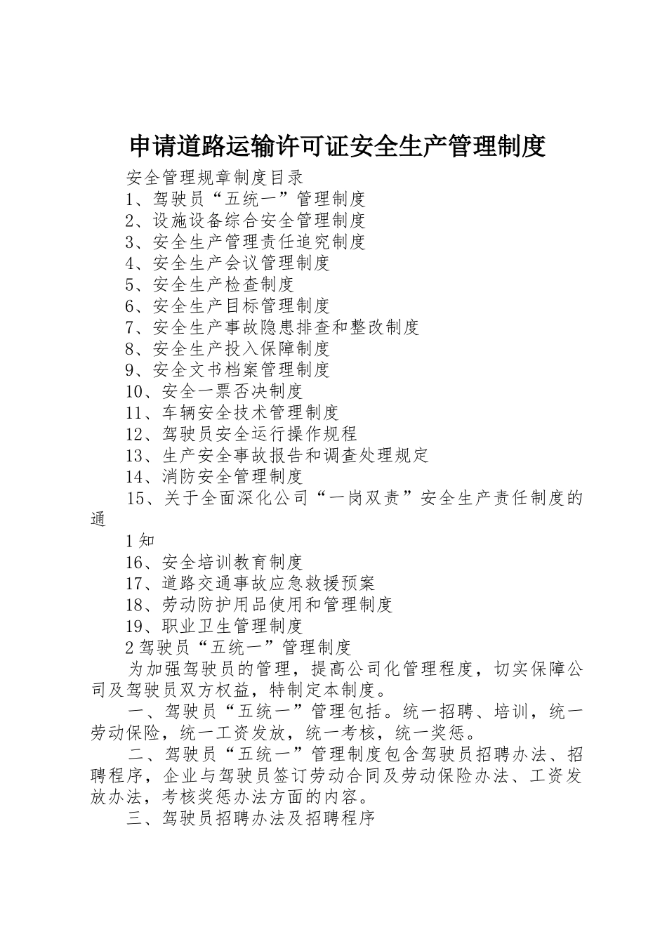 申请道路运输许可证安全生产管理制度_第1页
