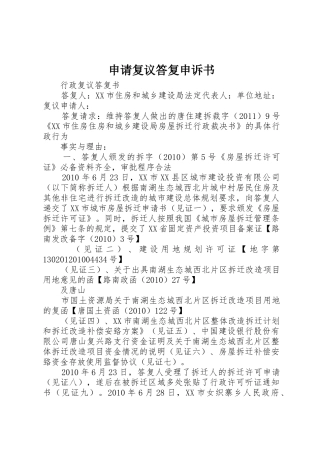 申请复议答复申诉书_1