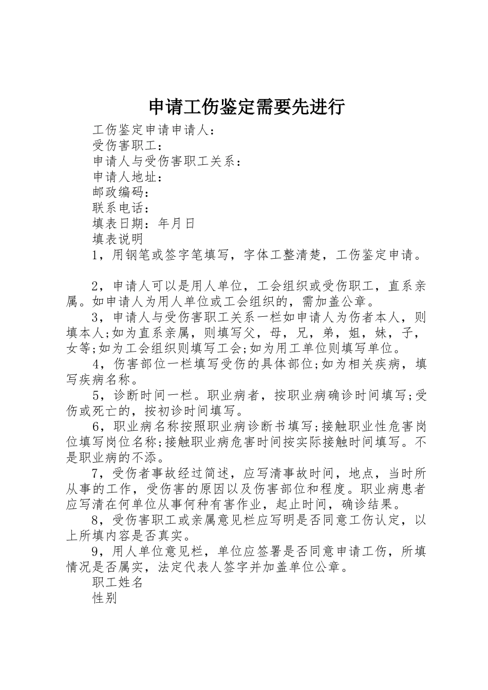 申请工伤鉴定需要先进行_第1页