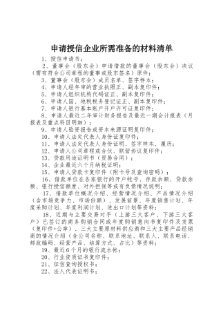 申请授信企业所需准备的材料清单