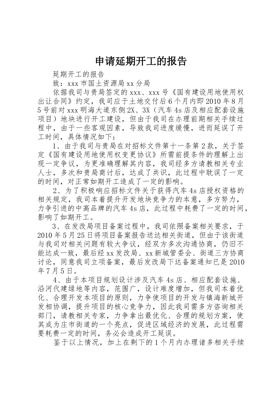 申请延期开工的报告_第1页
