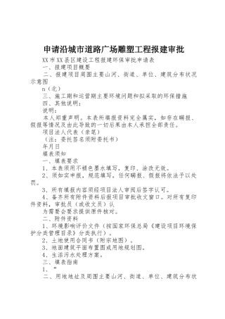 申请沿城市道路广场雕塑工程报建审批