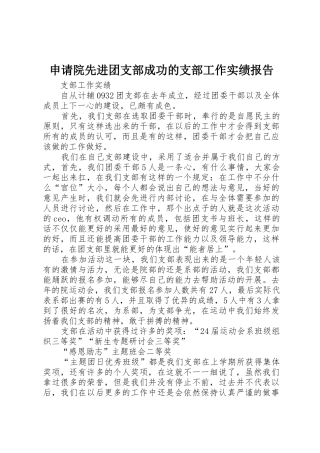 申请院先进团支部成功的支部工作实绩报告