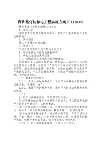 深圳路灯防触电工程实施方案20XX年05