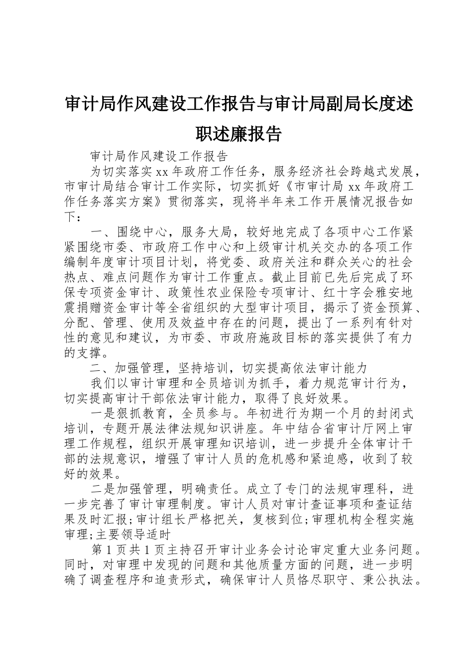 审计局作风建设工作报告与审计局副局长度述职述廉报告_第1页