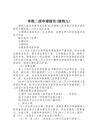 审批二孩申请报告(病残儿)
