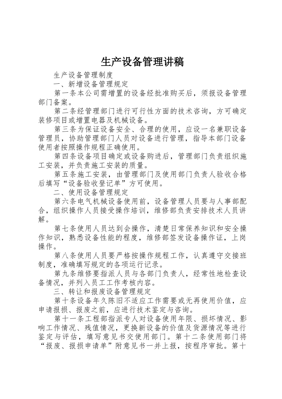 生产设备管理讲稿_第1页