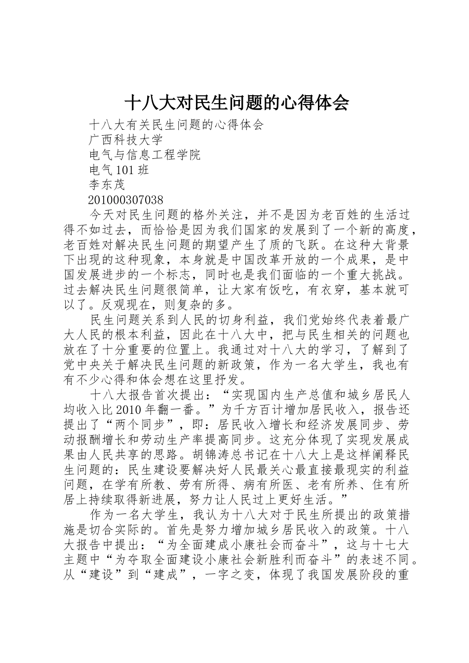 十八大对民生问题的心得体会_第1页