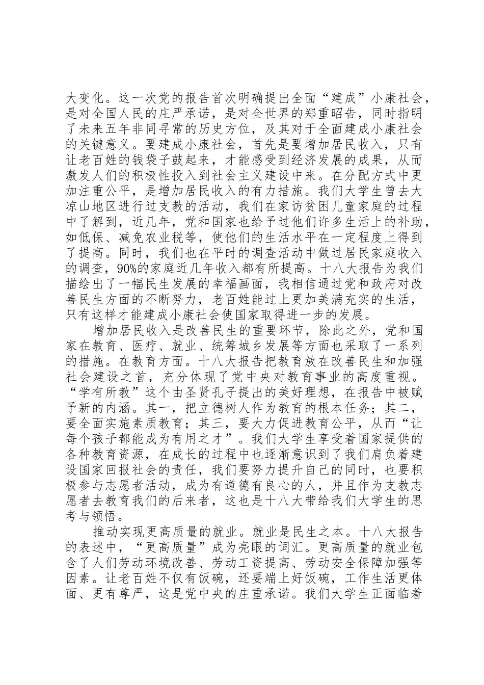 十八大对民生问题的心得体会_第2页