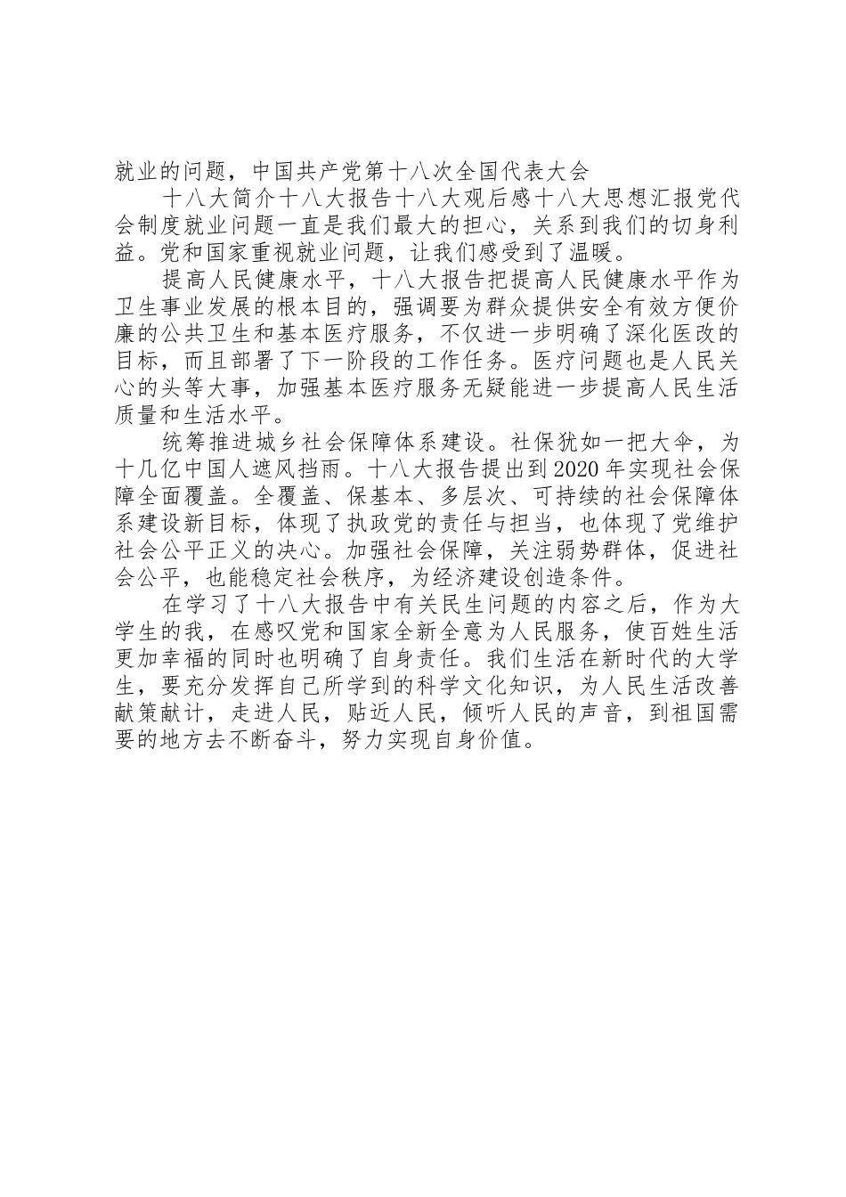 十八大对民生问题的心得体会_第3页