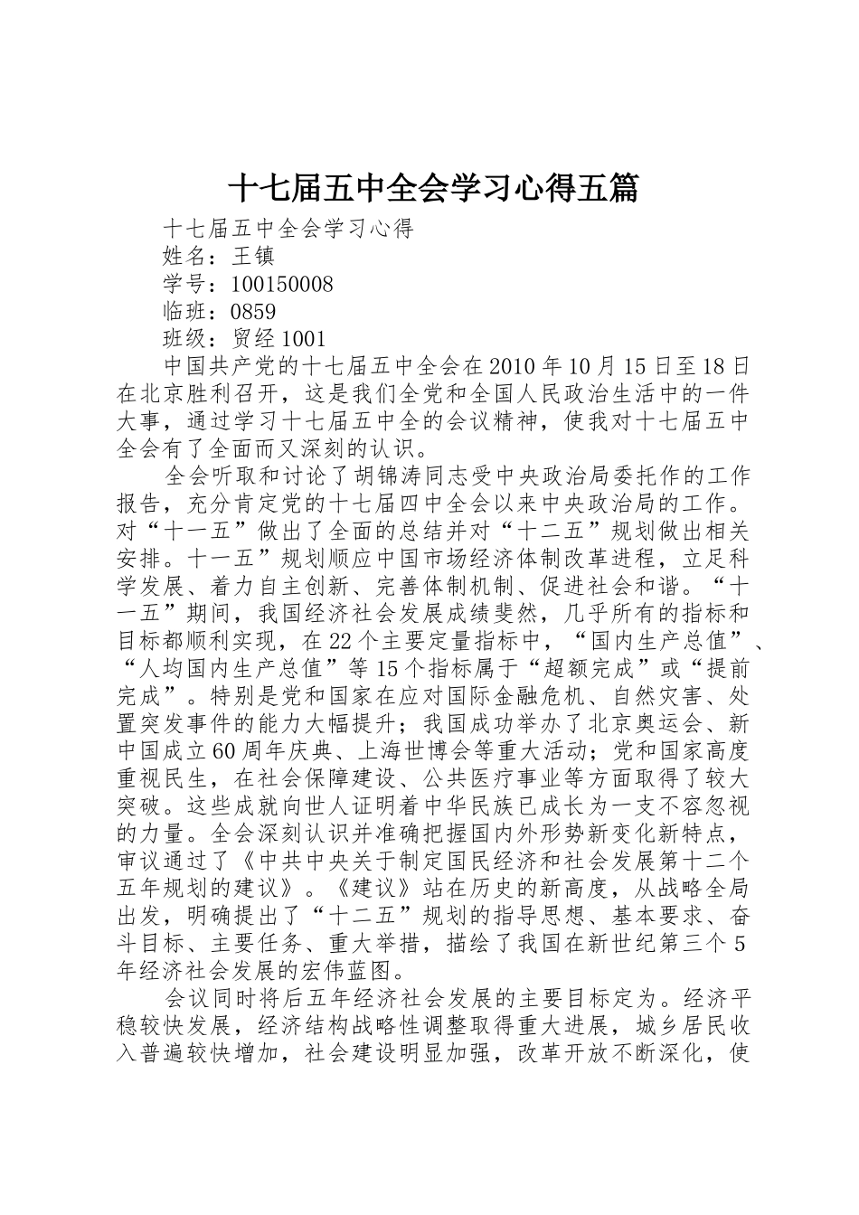 十七届五中全会学习心得五篇_第1页