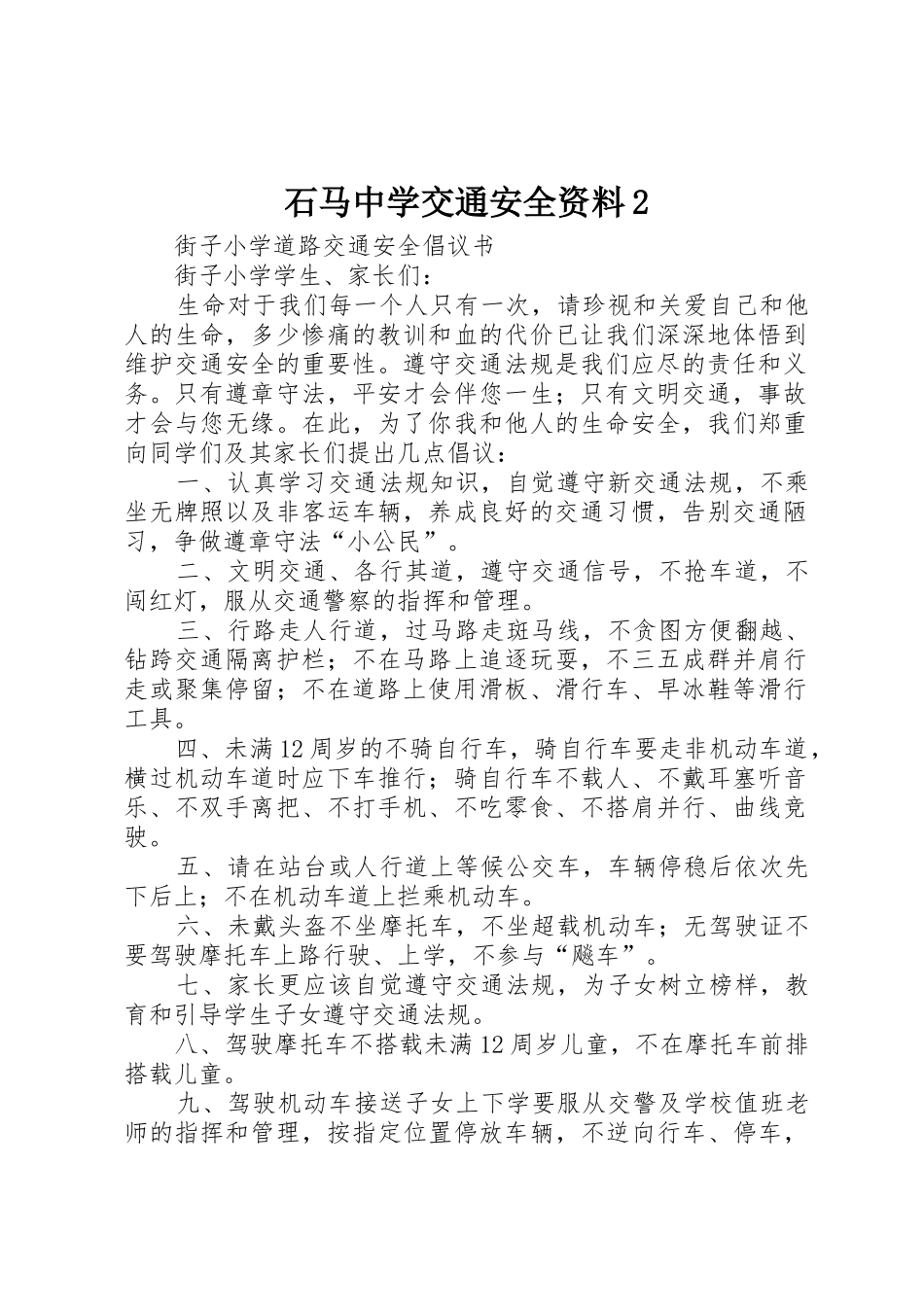 石马中学交通安全资料2_第1页