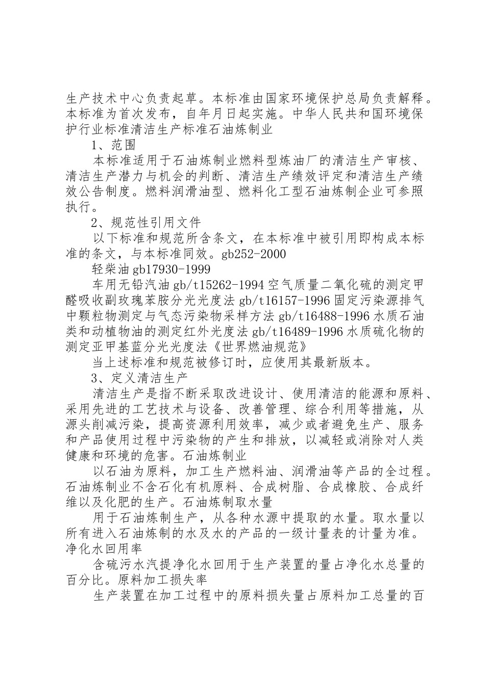 石油行业清洁生产_第2页