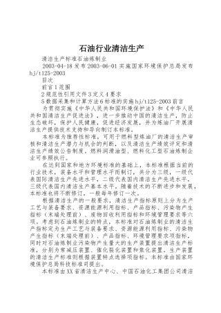 石油行业清洁生产