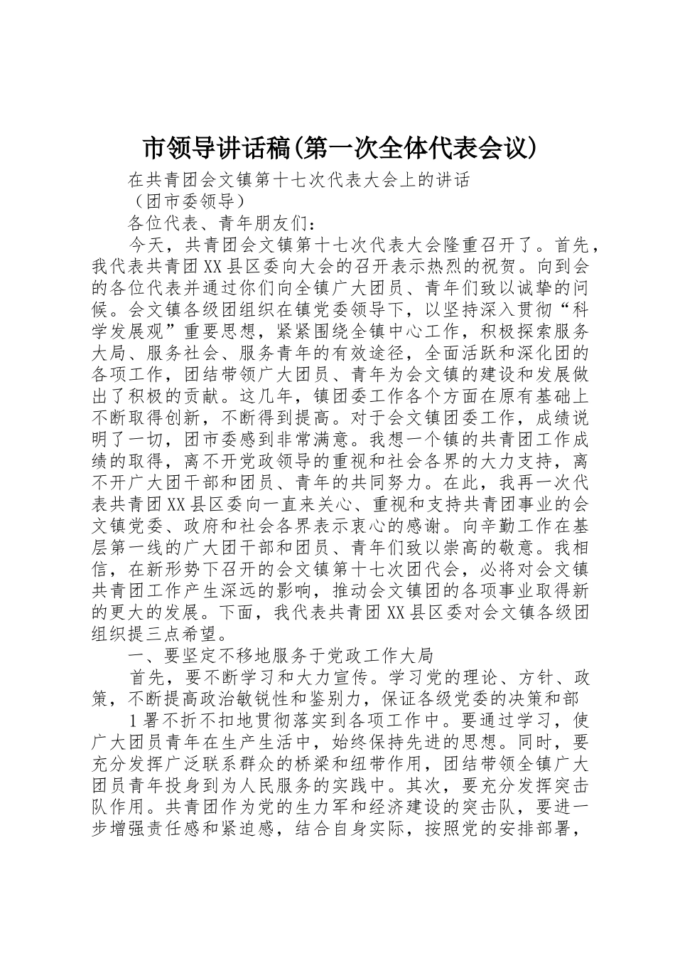 市领导讲话稿(第一次全体代表会议)_第1页
