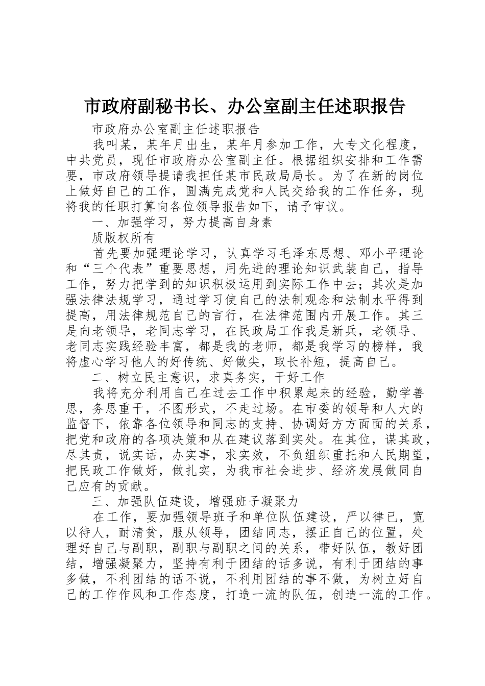 市政府副秘书长、办公室副主任述职报告_第1页