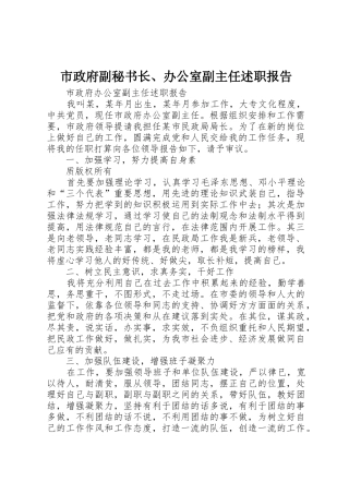 市政府副秘书长、办公室副主任述职报告