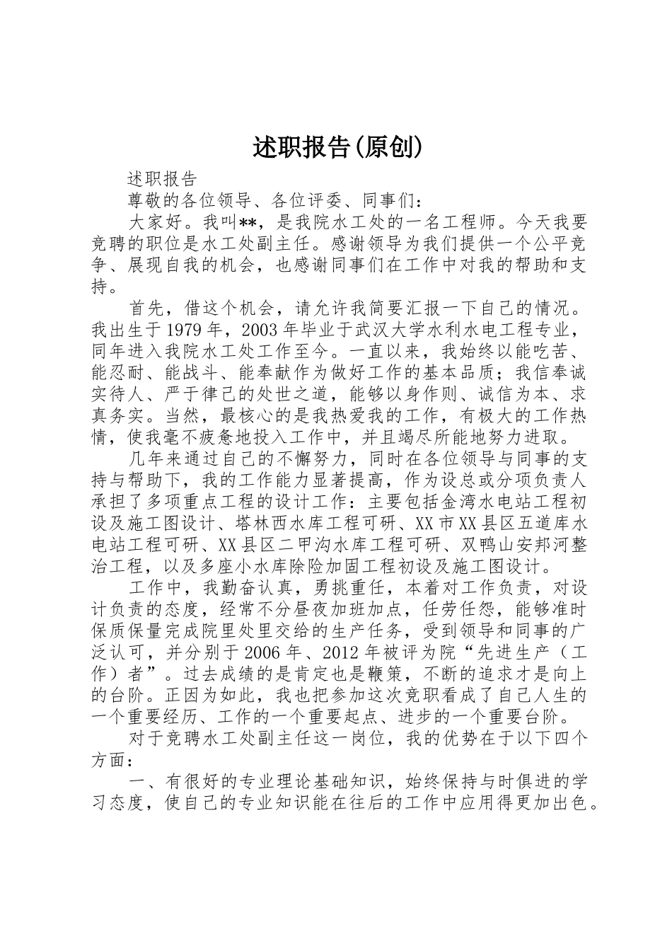 述职报告(原创)_第1页