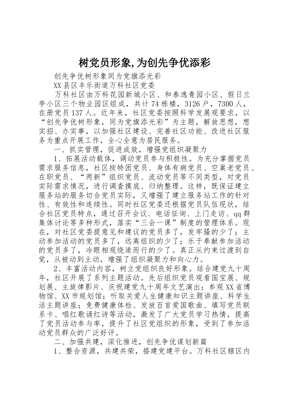 树党员形象,为创先争优添彩_1_第1页