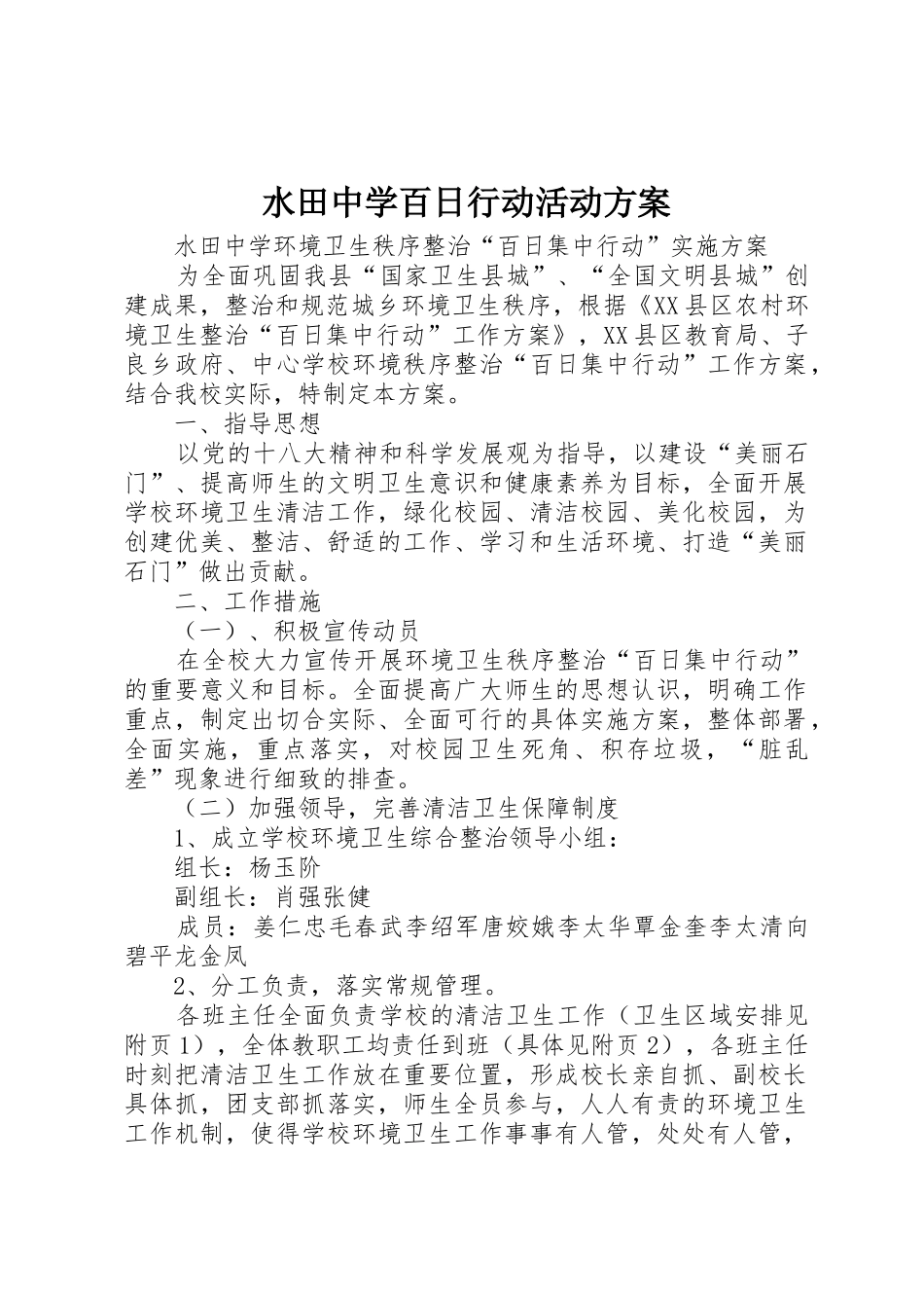 水田中学百日行动活动方案_第1页