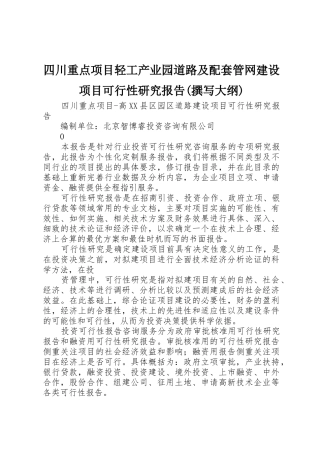 四川重点项目轻工产业园道路及配套管网建设项目可行性研究报告(撰写大纲)_1
