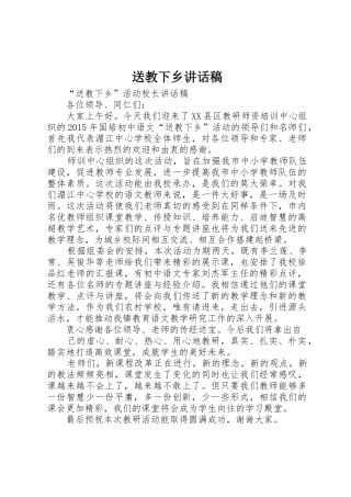 送教下乡讲话稿