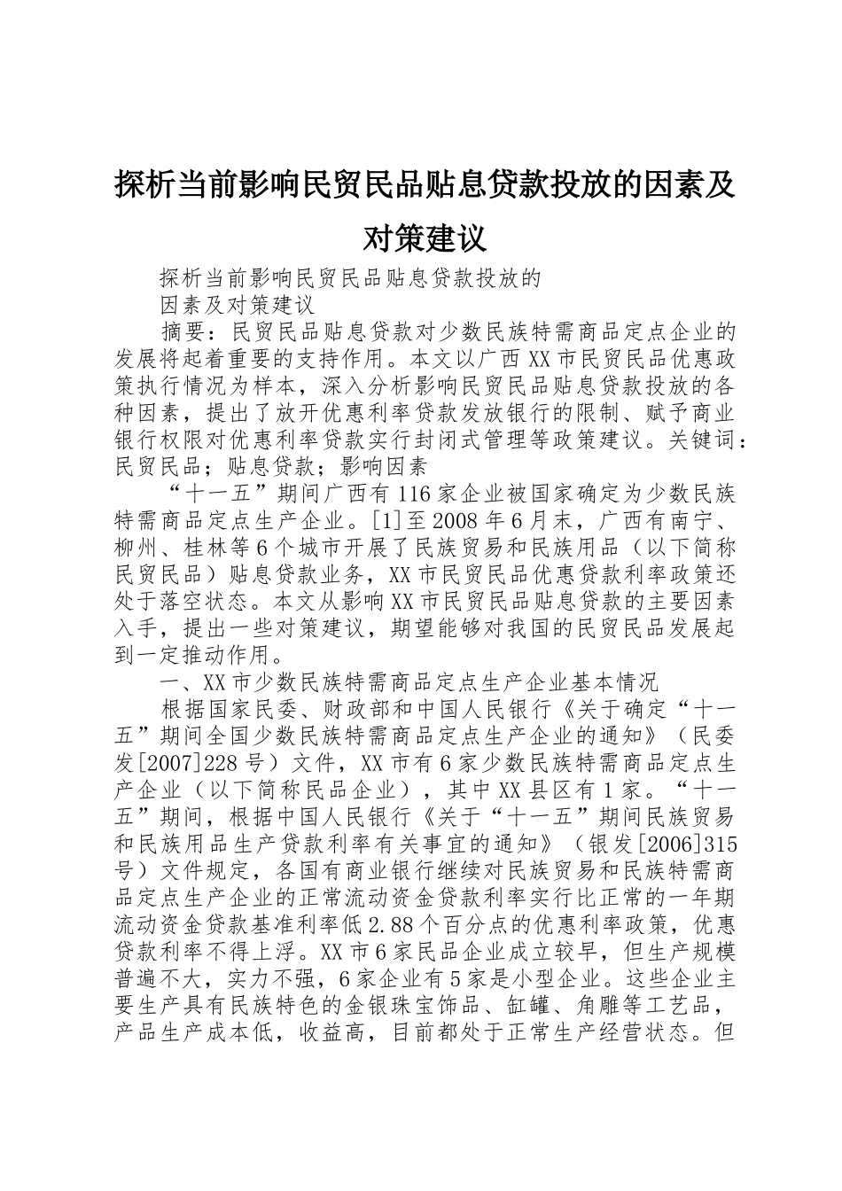 探析当前影响民贸民品贴息贷款投放的因素及对策建议_第1页